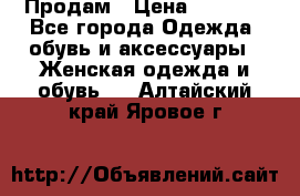 Продам › Цена ­ 2 000 - Все города Одежда, обувь и аксессуары » Женская одежда и обувь   . Алтайский край,Яровое г.